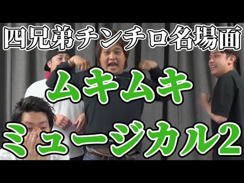 【四兄弟チンチロ】ムキムキミュージカル2【粗品切り抜き】