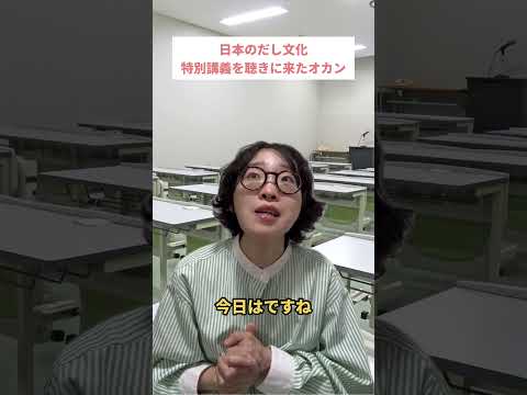 日本のだし文化 特別講義を聴きに来たオカン