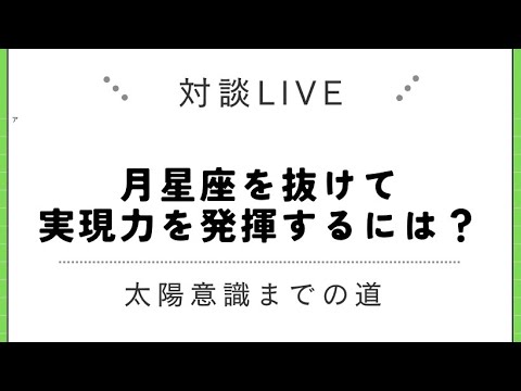 月星座を抜けて実現力を発揮するには