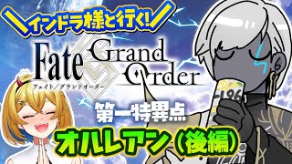 【#FGO】インドラ様と行く！邪竜百年戦争オルレアン！！！【Vtuber/蒼澄あすか】