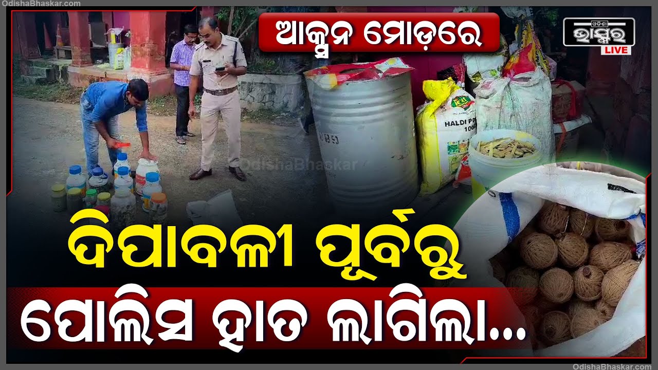 ଦୀପାବଳି ପୂର୍ବରୁ ଆକ୍ସନ ମୋଡ଼ରେ ପୋଲିସ | ଘରେ ତିଆରି କରୁଥିଲେ ଏମିତି ଜିନିଷ, ଚଢ଼ଉ କଲା ପୋଲିସ