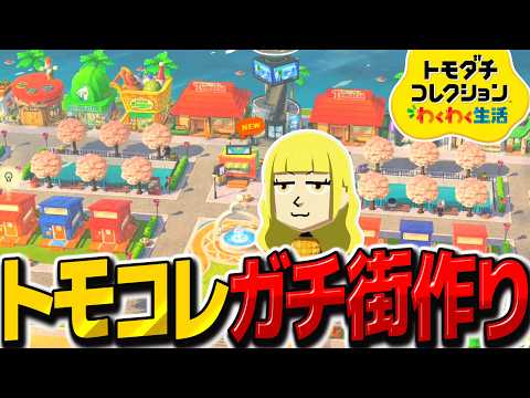 【トモコレ】トモコレでもガチ建築で街作り!?トモダチコレクションわくわく生活【ゆっくり実況】
