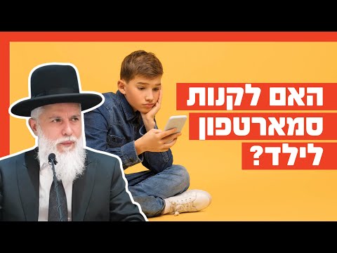 הרב זמיר כהן - האם לקנות סמארטפון לילד?