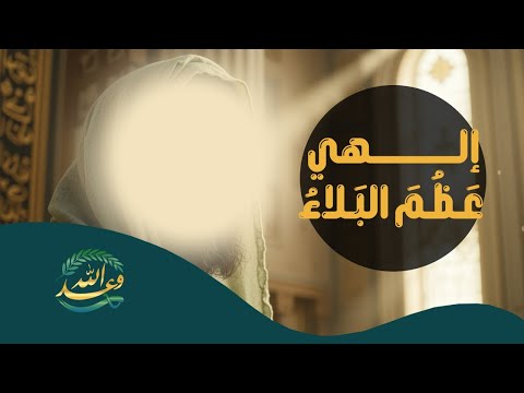 #قناة_وعد_الله | إلهي عظم البلاء.. أنين المنتظرين في زمن الغيبة