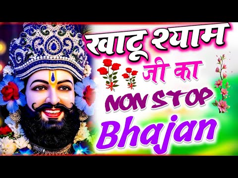 Khatu Shyam Ji Non Stop Bhajan 2025 | श्याम धणी के सबसे सुंदर भजन | Khatu Wale Shyam Bhajan