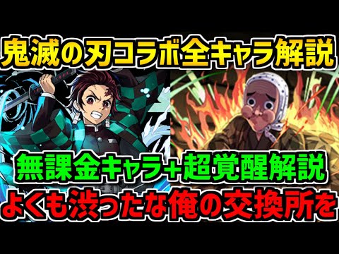 鬼滅の刃コラボ全キャラ解説！鬼畜交換所+引かなきゃ損かも！ぶっ壊れコラボ確定【パズドラ】