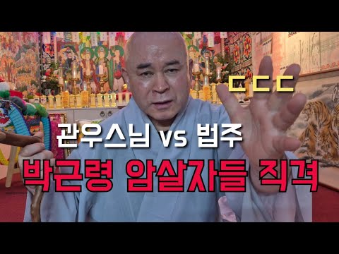 관우스님 vs 법주 "<strong>박근령</strong> 암살자들 직격" ㄷㄷㄷ