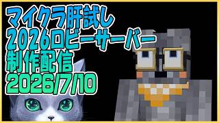 マイクラ肝試し2026ロビーサーバー制作＃37
