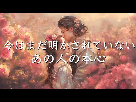 今はまだ明かされていない、あの人の本心🤍