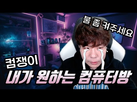 살고 싶은 컴퓨터방 고르기! 컴쟁이들이 원하는 방이란..?