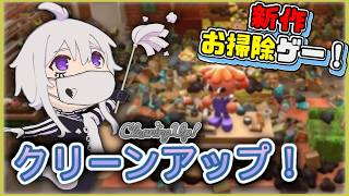 【クリーンアップ！】爽快すぎる新作お掃除ゲーム完全初見実況!【Cleaning Up!｜#ぴえらいぶ｜#個人勢VTuber】