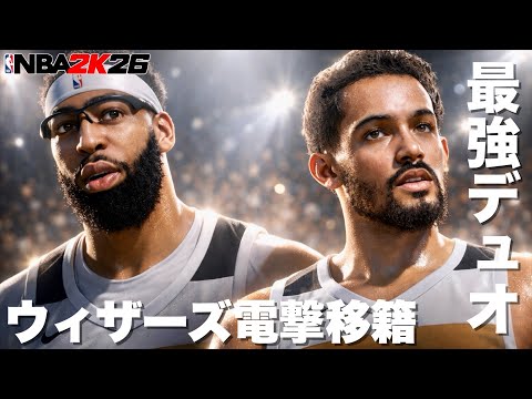 【最強デュオ】アンソニーデイビスとトレイヤングがウィザーズに電撃移籍！このコンビ相性良すぎる❤️‍🔥【NBA 2K26】
