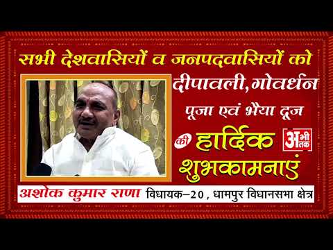 ASHOK KUMAR RANA || MLA DHAMPUR || HAPPY DIWALI 2025 || ABHITAK NEWS ||