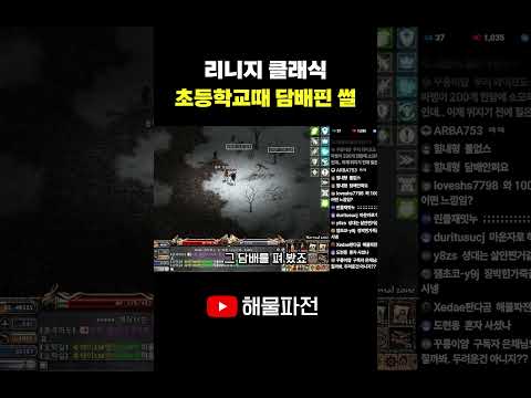 초등학교 때 담배 피운 썰 #리니지 #린클 #shorts