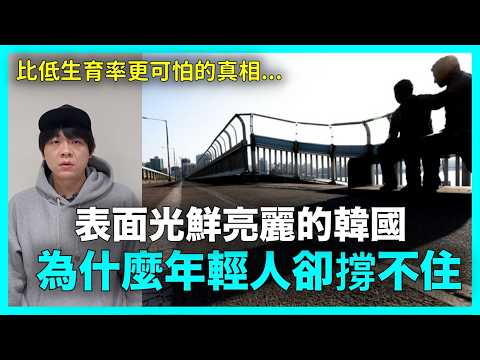 比低生育率更可怕的真相？表面光鮮亮麗的韓國 為什麼年輕人卻撐不住｜DenQ