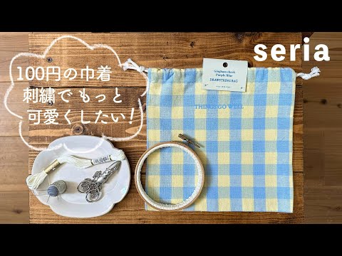 セリアの100円の巾着 刺繍でもっと可愛くしたい！/ seria / I want to make my drawstring bag cute with embroidery! 