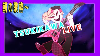 朝の歌枠TSUKIKAWA LIVE #20250607【 Vtuber歌枠 】