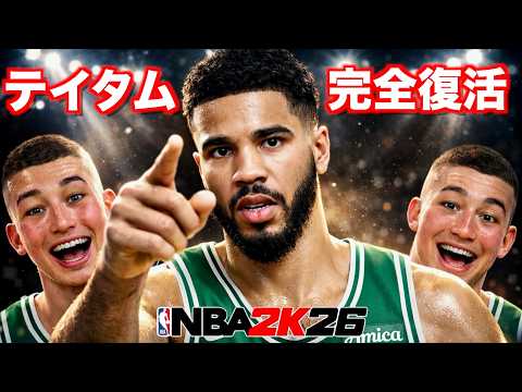 テイタムがアキレス腱断裂から298日ぶりに復活！NBA 2K26でキャリアハイ60点更新なるか？