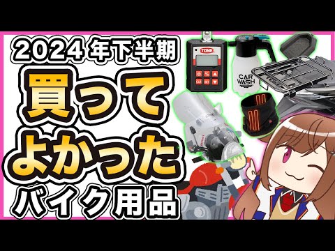 【ベストバイ】買ってよかったバイク用品【2024年下半期】