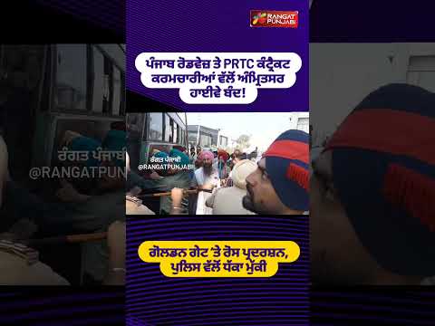ਗੋਲਡਨ ਗੇਟ ’ਤੇ ਰੋਸ ਪ੍ਰਦਰਸ਼ਨ, ਪੁਲਿਸ ਵੱਲੋਂ ਧੱਕਾ ਮੁੱਕੀ #shortsviral #shorts #rangatpunjabi