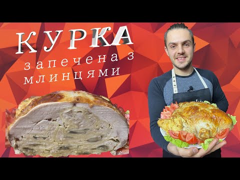 КУРКАВ ДУХОВЦІ🍗 УЛЮБЛЕНИЙ РЕЦЕПТ МАТУСІ🍅 КУРКА ФАРШИРОВАНА МЛИНЦЯМИ 🍗