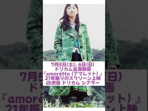 #DREAMS_COME_TRUE #ドリカム #amorétto #アマレット #吉田美和 #観音崎すみれ