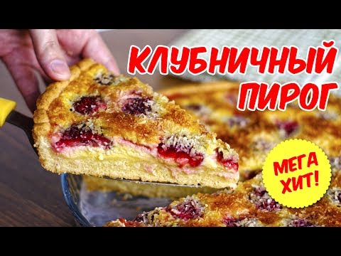 Заливной пирог с клубникой. Новый суперрецепт! - UC7IO4lq4wBhegXWe18W8PxA