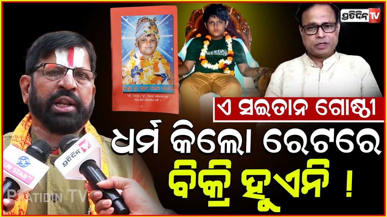 କାଶୀନାଥ ପୁଅକୁ ପ୍ରଭୁ ସଜେଇ କୋଟିଏ ଟଙ୍କା ମାର୍କେଟରୁ ଉଠେଇଛି!Big Scam behind Baikuntha Ashram, khandagiri.