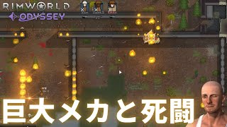 【勝つか負けるか！】巨大メカと大死闘【#21 RimWorld Odyssey｜リムワールドオデッセイ】
