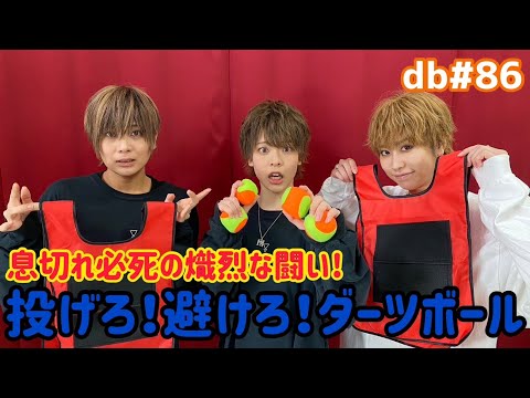 【dreamBoat】息切れ必至！「投げろ！よけろ！ダーツボール」【ファイナルシーズン】