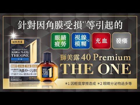 Smile(獅美露)40 Premium THE ONE（繁體中文）／59 sec／LION獅王