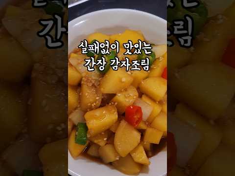 단짠단짠 감자조림 황금레시피   #감자조림 #<strong>감자반찬</strong> #감자요리 #반찬