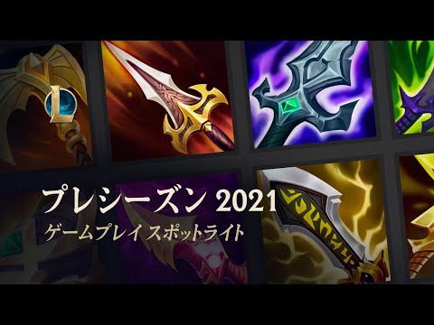 プレシーズン2021スポットライト | ゲームプレイ ‐ リーグ・オブ・レジェンド