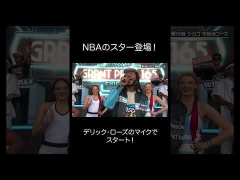 NBAのスター #デリック・ローズ が登場！レースの開始を告げるマイクに盛り上がりを見せる! #NASCAR #Grantpark165 #ABEMA #ABEMAモータースポーツ