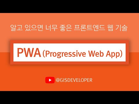 알고 있으면 너무 좋은 프론트엔드 웹 기술 : PWA (Progressive Web App)