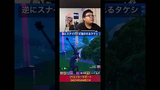 逆にスナイパーに抜かれるタケシ#アイコニック #フォートナイト #がちげーむ