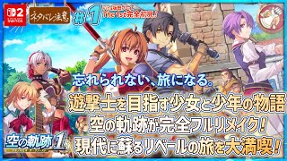 【空の軌跡 the 1st ＃1】現代に蘇る 遊撃士を目指す少女と少年の旅【ネタバレにご注意/ザ・ファースト】