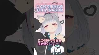 10秒で癒される囁きASMR「おはよう編」3月31日 Ver￤#shorts #vtuber #転生こもち #asmr