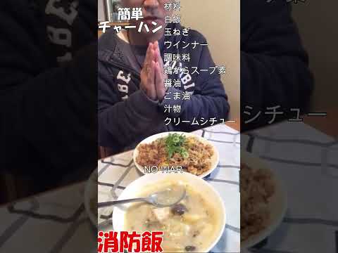 【消防飯チャーハン】Katuの消防飯・食欲増進・爆食・消防飯#現役消防士#イケオジ#爆食　【現役消防士】・【流行語大賞】「ウトガリア」ありがとうを逆から読むと