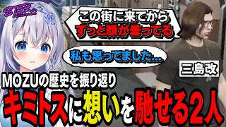 【#ストグラseason2】それぞれの過去を共有し、ボスのキミトスに想いを馳せるレイラと三島改【 #猫月みお / #ストグラ切り抜き レイラ