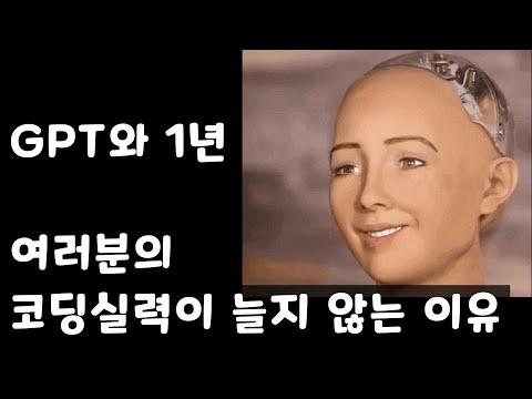 GPT와 함께 코딩 1년 - 하지만 여러분의 코딩 실력이 늘지 않는 이유