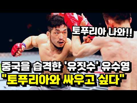 “토푸리아 나와!!” UFC 2승후 콜아웃 예고한 유짓수 ㄷㄷ [UFC 상해 대회 유수영 인터뷰]