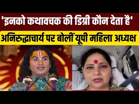 Aniruddhacharya News LIVE: अनिरुद्धाचार्य पर बोलीं यूपी महिला अध्यक्ष | Aniruddhacharya  On Women