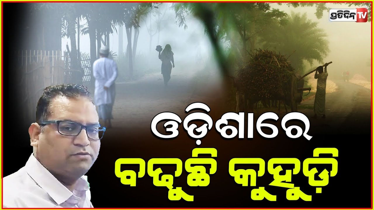 ପାଗ ରହୁଛି ଶୁଖିଲା, ଓଡ଼ିଶାରେ ବଢୁଛି କୁହୁଡ଼ି ! Weather Temperature in all over Odisha by IMD.