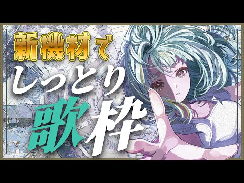 【#歌枠 /#singing 】奮発した新しい機材で、、、！💸しっとり歌います🎤 #karaoke #shorts【紫電ライム/Varium】