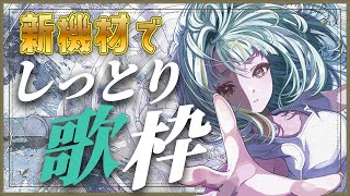 【#歌枠 /#singing 】奮発した新しい機材で、、、！💸しっとり歌います🎤 #karaoke #shorts【紫電ライム/Varium