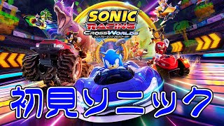 初見『ソニックレーシング クロスワールド』やってみる配信