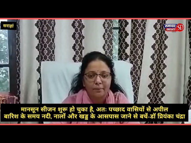 वर्षा ऋतु में नदी नालों से रहे दूर : डॉ प्रियंका चंद्रा। मानसून हलर्ट।