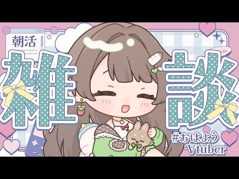 【  晝活  / 雜談  】おねえさんにおはようは？？ ※初見さん歡迎・ROM專おｋ / コメント全部讀み 【 織おりこ / 新人Vtuber】  06/07  #shorts