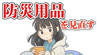 生活：防災してますか？　防災備蓄を整理する